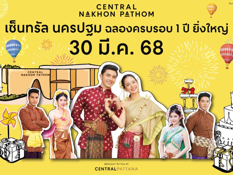 “เซ็นทรัล นครปฐม” ครบรอบ1ปี ฉลองใหญ่มอบความสุข! กับเทศกาลช้อปคุ้มตลอดเดือน30 มี.ค.–30เม.ย.68
