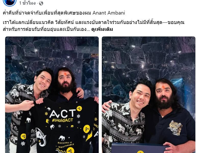 แอ็คมี่ คนไทยหนึ่งเดียวกอดคอแนบสนิท อนันต์ อัมบานี สุด Exclusive!