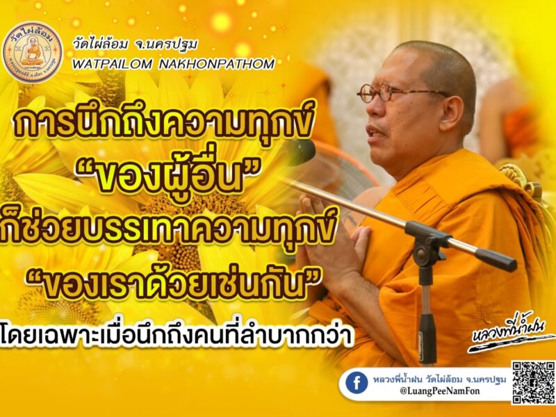 หลวงพี่น้ำฝน  วัดไผ่ล้อม ร่วมกับรพ.นครปฐม รวมใจต้านโรคไต