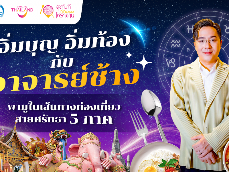 ททท. ปลุกกระแสสายมู จับมือ อาจารย์ช้าง พาเที่ยวเสริมสิริมงคล ในเส้นทางท่องเที่ยวสายศรัทธา 5 ภาค