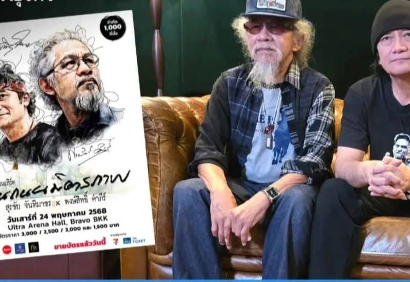 “ลีโอ พรีเซนต์ คอนเสิร์ต บนถนนมิตรภาพ สุรชัย จันทิมาธร & พงษ์สิทธิ์ คำภีร์”