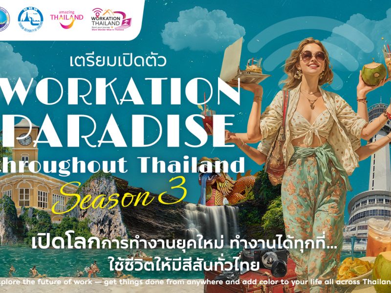 ททท. เดินเกมรุก ผนึกกำลัง Fastwork เตรียมเปิดตัว “Workation Paradise Throughout Thailand Season 3”