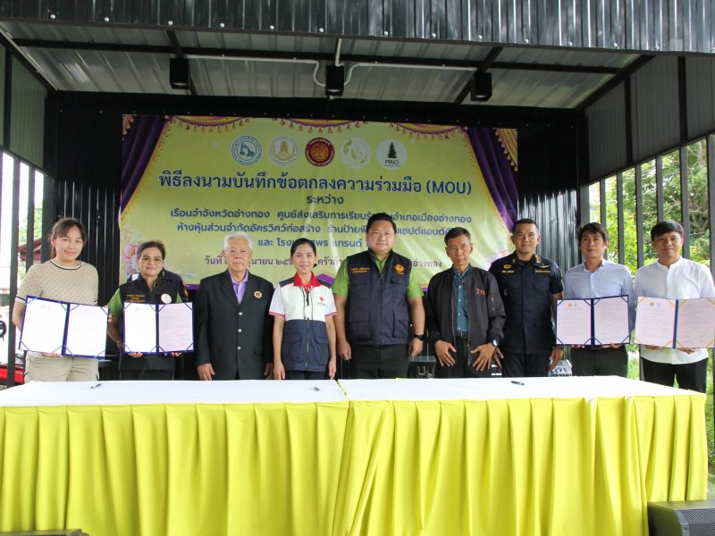 เรือนจำจังหวัดอ่างทอง ทำ(MOU)ก่อนปล่อยผู้ต้องขังและช่วยเหลือหลังพ้นโทษ