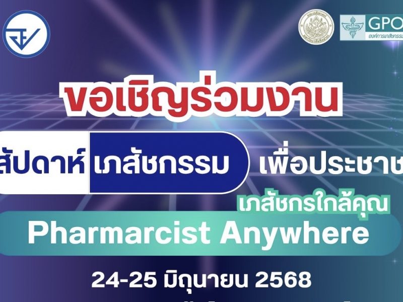 สสจ.นครปฐม เภสัชกร เครือข่ายวิชาชีพเภสัชกรรมนครปฐม  ชวนร่วมงานสัปดาห์เภสัชกรรม Pharmacist Anywhere