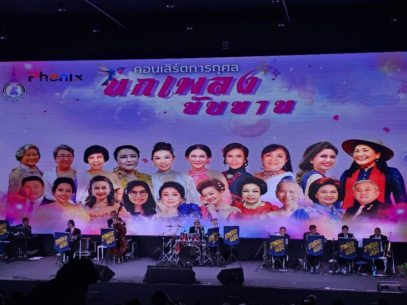 คอนเสิร์ตการกุศล “นกเพลงขับขาน” รายได้สมทบกองทุนสวัสดิการสมาคมนักร้องแห่งประเทศไทย