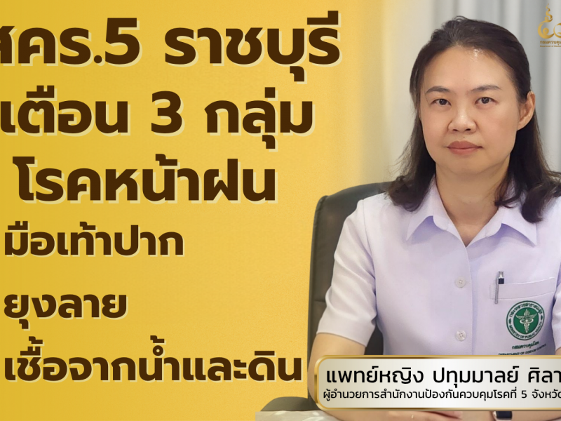 สคร.5 ราชบุรี เตือน 3 กลุ่มโรคหน้าฝน มือเท้าปาก – ยุงลาย – เชื้อจากน้ำและดิน