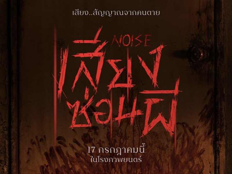 IRIS CINEMA ค่ายหนังน้องใหม่เลือก ‘NOISE เสียงซ่อนผี’ เปิดทุกโสตประสาทความกลัวให้แฟนหนังชาวไทยรับชม 17 กรกฎาคมนี้