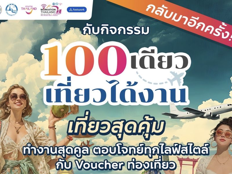 ททท. หนุนเทรนด์ Workation ทั่วไทย ผนึกกำลัง Fastwork เปิดตัวกิจกรรม “100 เดียวเที่ยวได้งาน” 