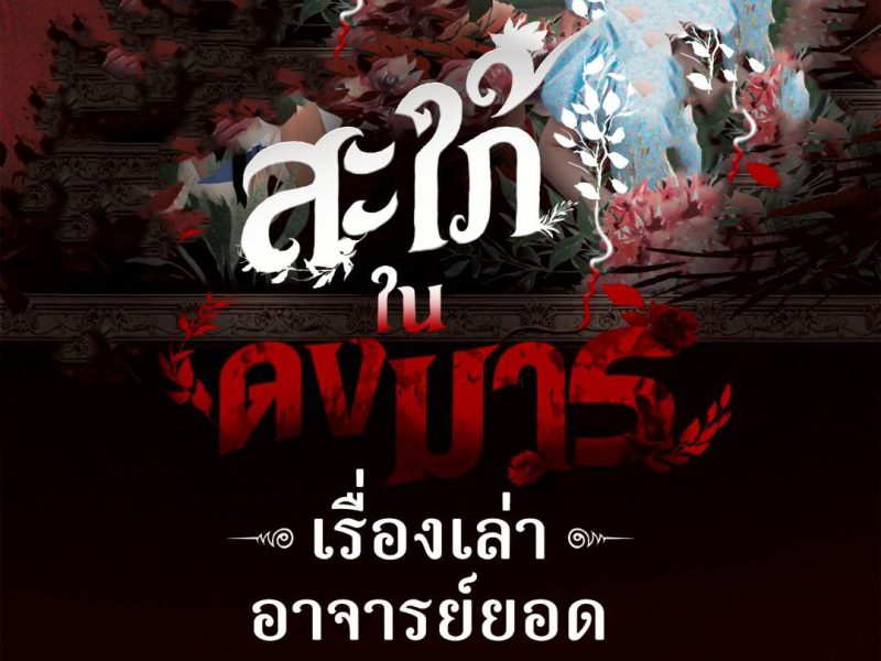 เรื่องย่อ #เรื่องเล่าอาจารย์ยอด# ตอน สะใภ้ในดงมารทาง ช่อง 7 เอชดี