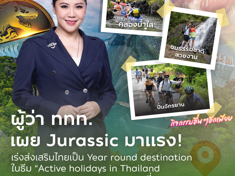 ผู้ว่า. ททท. เผย Jurassic มาแรง เร่งส่งเสริมไทยเป็น Year Round Destination ในธีม “Active holidays in Thailand ตามรอย Jurassic World” จ. กระบี่