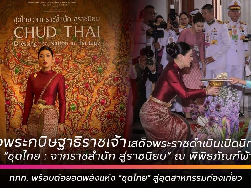 ททท. พร้อมต่อยอดพลังแห่ง“ชุดไทย”ส่องประกายบนเวทีโลก “ชุดไทย: จากราชสำนัก สู่ราชนิยม – Chud Thai: Dressing the Nation in Heritage”