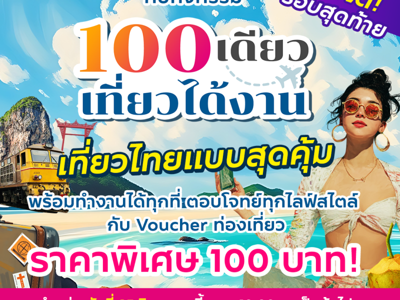 ททท. เร่งเครื่องกลยุทธ์ Workation Economy จับมือ Fastwork จัดกิจกรรม “100 เดียวเที่ยวได้งาน” รอบสุดท้าย