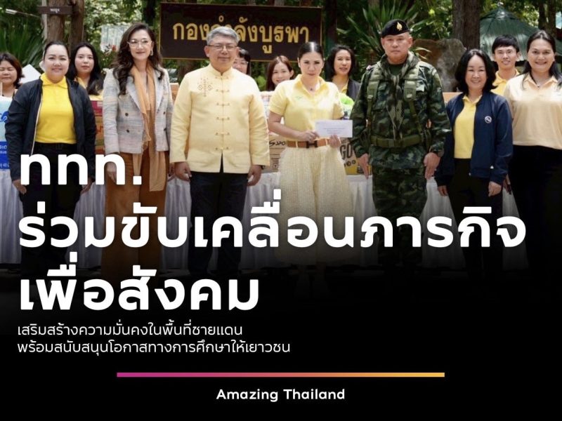 ททท.ร่วมขับเคลื่อนภารกิจเพื่อสังคม เสริมสร้างความมั่นคงในพื้นที่ชายแดน