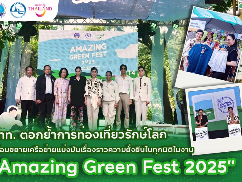ททท. ตอกย้ำแนวคิดการท่องเที่ยวรักษ์โลก ในงาน “Amazing Green Fest 2025” คนไทยหัวใจเขียว กับเสน่ห์ไทย