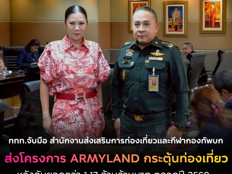 ททท.จับมือ สนง.ส่งเสริมการท่องเที่ยวและกีฬา ทบ. เปิดมิติใหม่แห่งการท่องเที่ยวในพื้นที่ทหาร ARMYLAND ผจญภัย เดินป่า แคมป์ปิ้ง ดูดาว