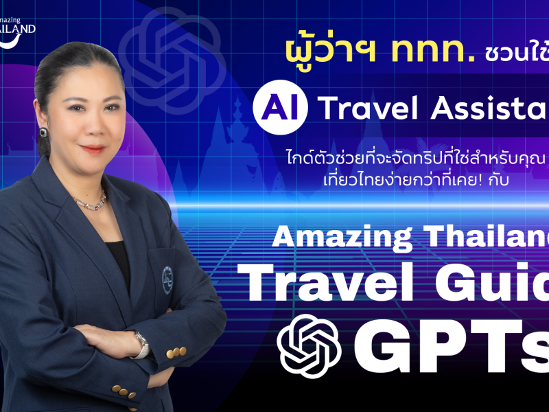 AI IS THE GOAL SUPPORTER: ททท. ขับเคลื่อนกลยุทธ์เที่ยวไทยแบบไร้รอยต่อ ผ่านโครงการ “Amazing Thailand Travel Guide GPTs”