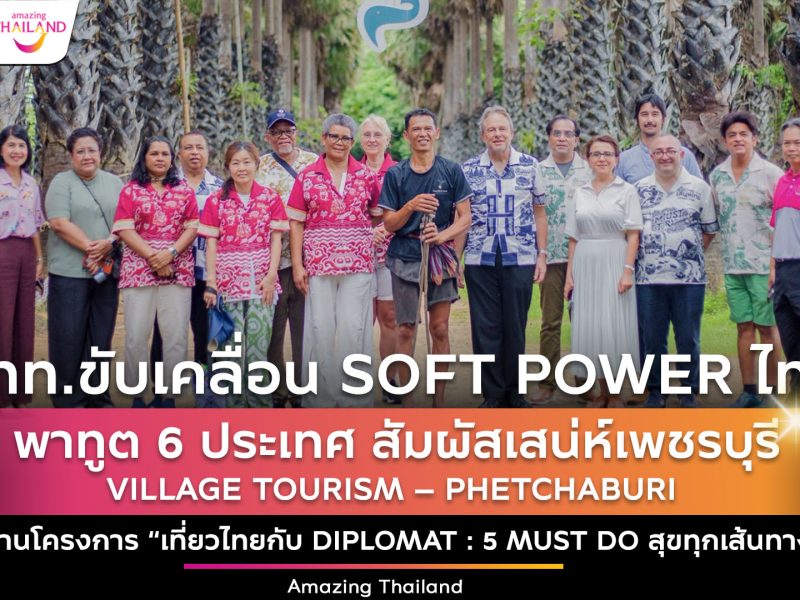 ททท.ขับเคลื่อนเมืองอาหารโลก พาทูต 6 ประเทศ สัมผัสเสน่ห์เพชรบุรี กระตุ้น “เที่ยวไทยกับ Diplomat : 5 Must Do สุขทุกเส้นทาง”