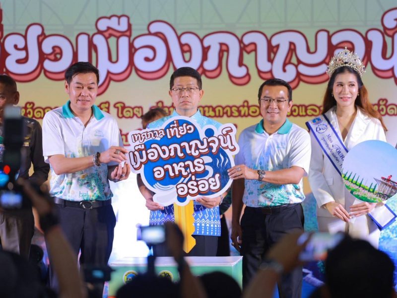 กาญจนบุรี  เปิด“เทศกาลเที่ยวเมืองกาญจน์อาหารอร่อย”ส่งเสริมการท่องเที่ยวทุกรูปแบบ