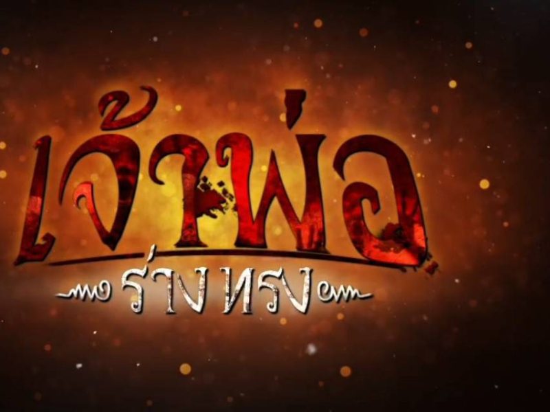 ซีรีส์ #เรื่องเล่าอาจารย์ยอด ขานรับเรทติ้งทะลุเลข 3 วันเสาร์ที่ 13 กันยายนนี้ เวลา 17.15 น จับกระแสผู้วิเศษ