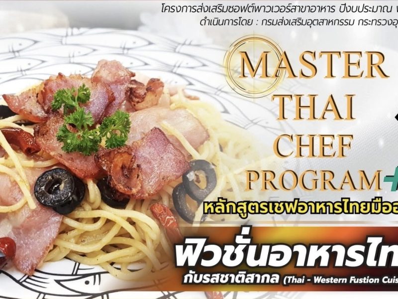 นครปฐม   เปิดอบรมฟรี!!ไม่มีค่าใช้จ่าย ฝึกอบรมหลักสูตรเชฟอาหารไทยมืออาชีพ (Master thai chef program)