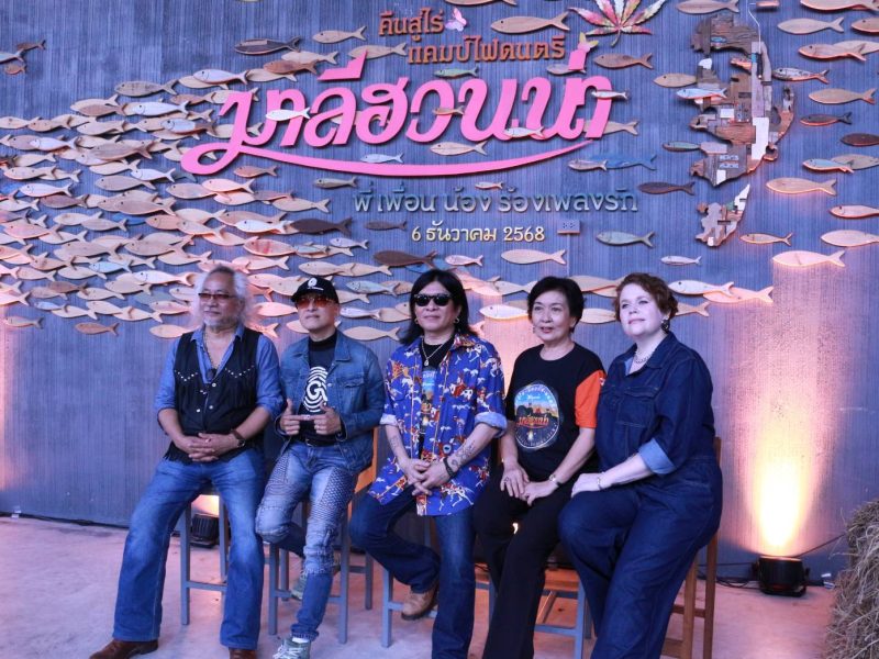 มาลีฮวนน่า คืนสู่ไร่ แคมป์ไฟดนตรี “พี่ เพื่อน น้อง ร้องเพลงรัก” พร้อมแถลงข่าวเปิดงานสุดอบอุ่น – ฟรีคอนเสิร์ตเต็มวง!