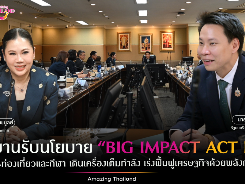 ก.ท่องเที่ยวฯ มอบนโนบาย “Big Impact Act Fast” เร่งมาตรการดึงดูด นนท.จีน แนวคิด “เที่ยวไทยมั่นใจ ปลอดภัยทุกย่างก้าว”