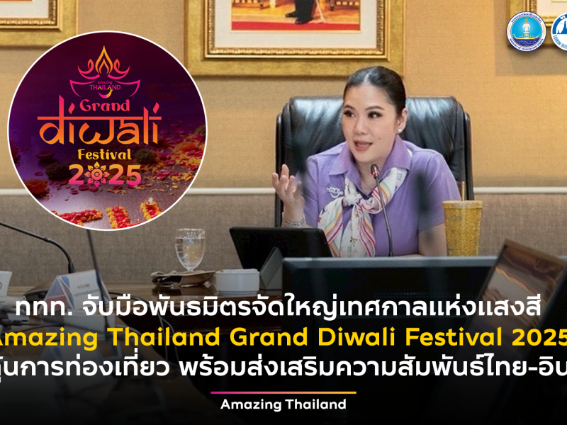 ททท. จับมือพันธมิตรจัดใหญ่ เทศกาลแห่งแสงสี ‘Amazing Thailand Grand Diwali Festival 2025’ กระตุ้นการท่องเที่ยว พร้อมส่งเสริมความสัมพันธ์ไทย-อินเดีย