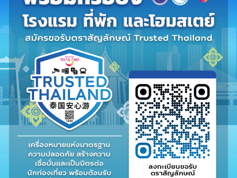 Amazing Thailand เชิญชวนสถานประกอบการโรงแรมและที่พักรับตราสัญลักษณ์ Trusted Thailand