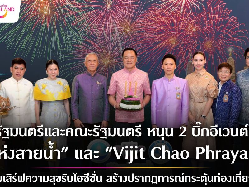 ครม. หนุน 2 บิ๊กอีเวนต์ปลายปี “สีสันแห่งสายน้ำลอยกระทง ปี 2568” และ “Vijit Chao Phraya 2025” ดึงนักท่องเที่ยวเข้าประเทศช่วงไฮซีซั่น