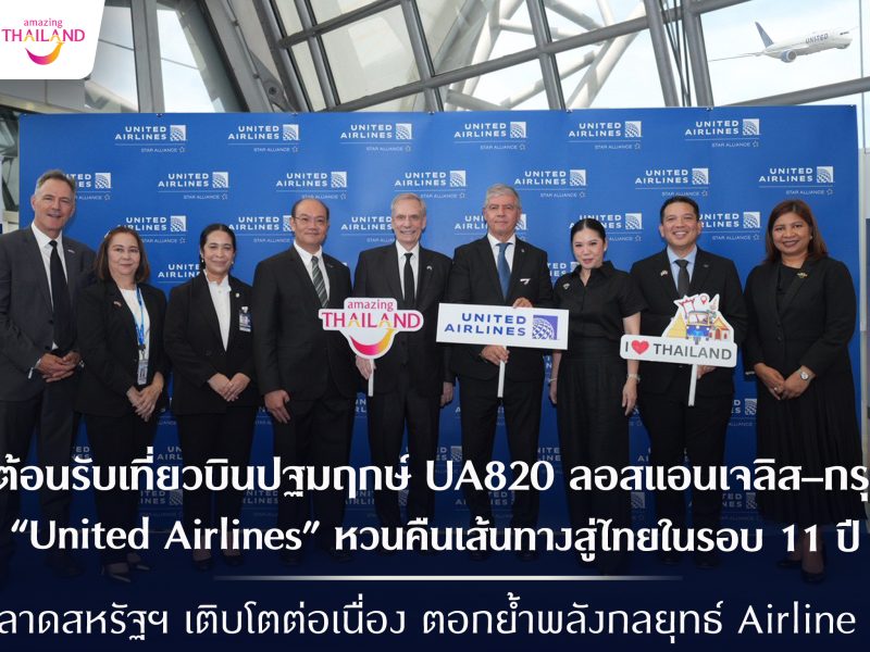 ททท. ต้อนรับเที่ยวบินปฐมฤกษ์ UA820 ลอสแอนเจลิส–กรุงเทพฯ United Airlines หวนคืนน่านฟ้าไทยในรอบ 11 ปี หนุนตลาดสหรัฐฯ