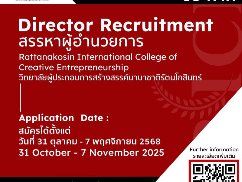 วิทยาลัยผู้ประกอบการสร้างสรรค์นานาชาติรัตนโกสินทร์ ประกาศรับสมัครสรรหาผู้อำนวยการวิทยาลัยผู้ประกอบการ