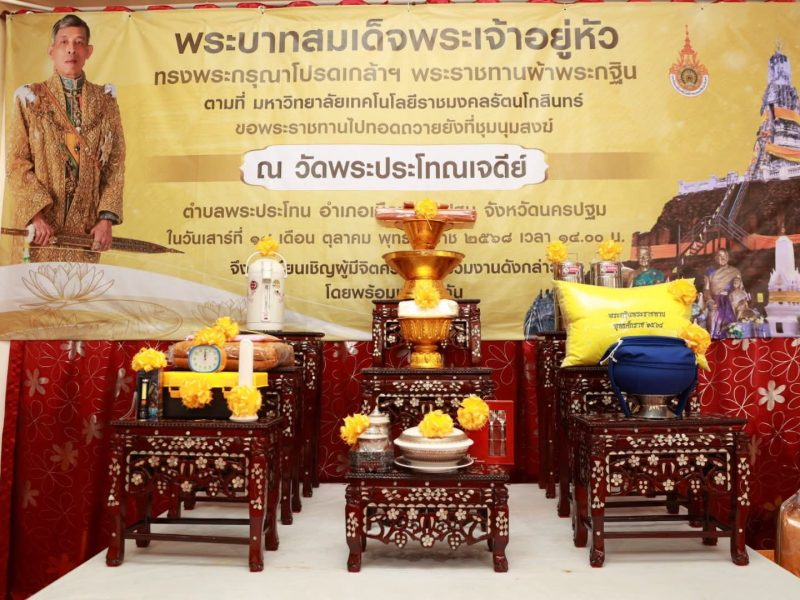 มทร.รัตนโกสินทร์ ทอดถวายผ้าพระกฐินพระราชทาน ประจำปี 2568 ณ วัดพระประโทณเจดีย์วรวิหาร