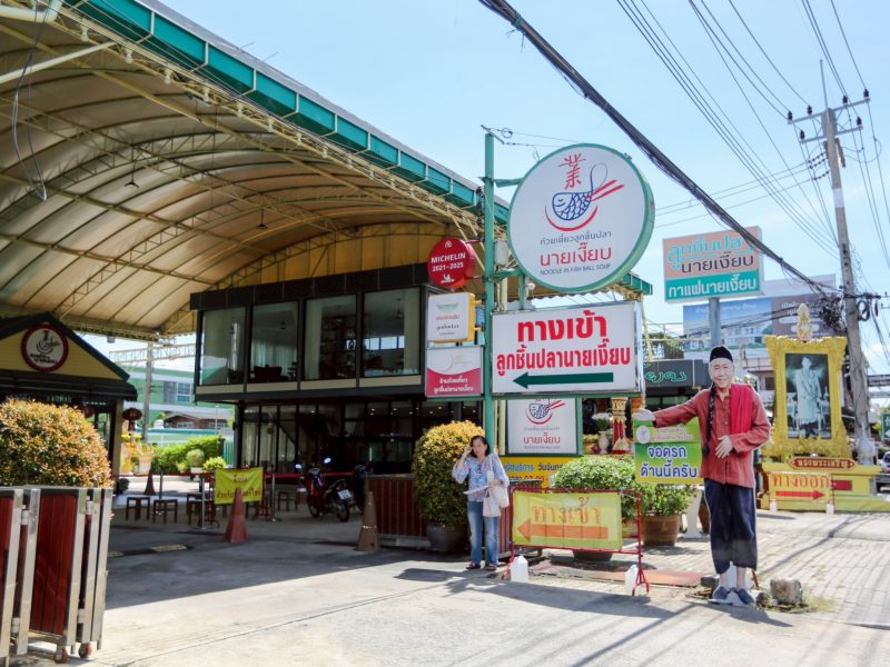 ร้านก๋วยเตี๋ยวลูกชิ้นปลานายเงี๊ยบ จัดโปร “ชวนจับไข่นายเงี๊ยบ”ลุ้นไอโฟน17สร้างความสุขแทนความเครียด