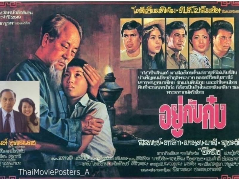 “อยู่กับก๋ง” หนังดีค่ายโคลีเซี่ยม ขึ้นทะเบียนภาพยนตร์แห่งชาติ ปี 68