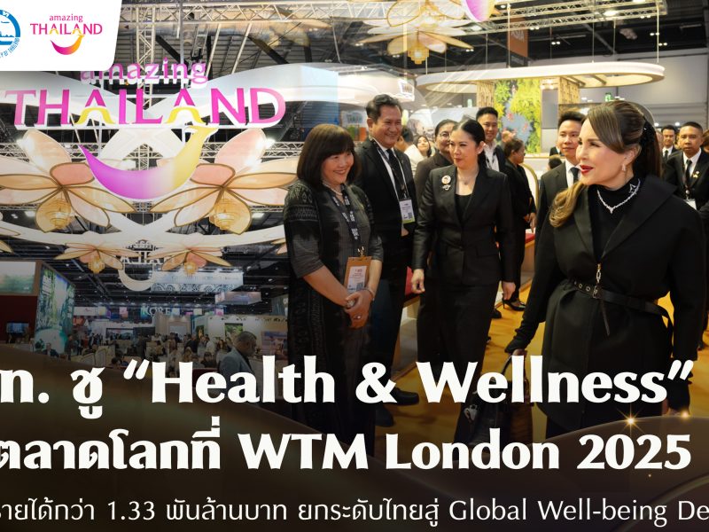 ททท. ชู “Health & Wellness” บุกตลาดโลก WTM London 2025 ตั้งเป้า1.33 พันล้านบาท ยกระดับไทยสู่ Global Well-being Destination