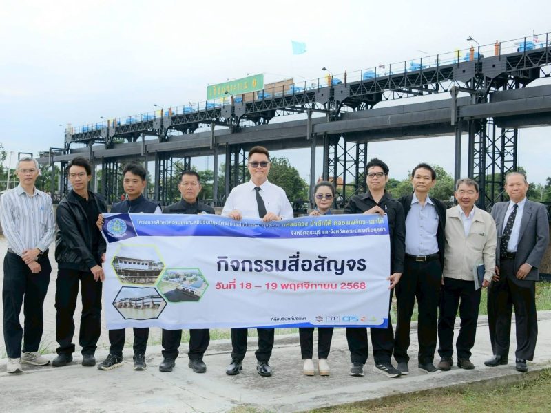 “กรมชลประทาน” จัดสื่อสัญจร สรุปโครงการส่งน้ำและบำรุงรักษานครหลวง ป่าสักใต้ คลองเพรียว-เสาไห้ สระบุรี-อยุธยา