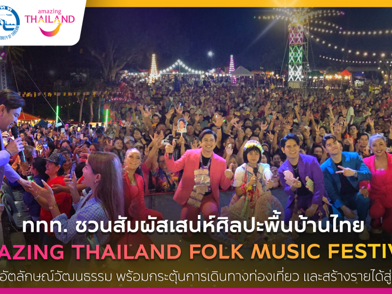 ททท. ชวนออกเดินทางไปสัมผัสเสน่ห์ไทย ในงาน “Amazing Thailand Folk Music Festival