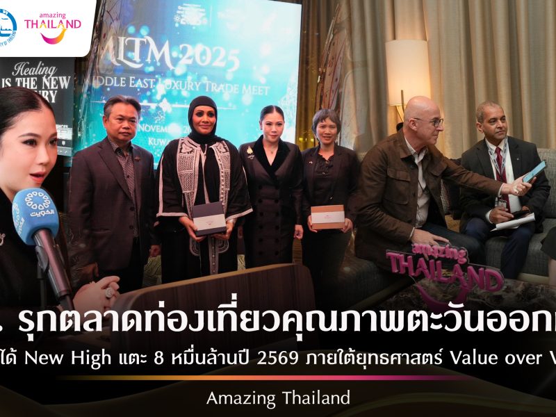 ททท. เดินหน้าพัฒนาผลิตภัณฑ์ ภายใต้ ยุทธศาสตร์ Value over Volume ผลักดันตลาดตะวันออกกลางแตะ 8 หมื่นล้านบาทในปี 69