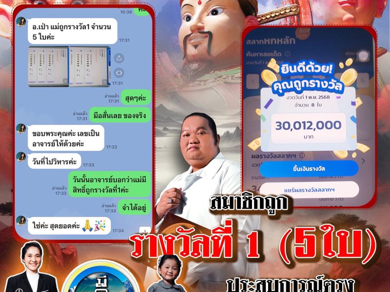 ลูกศิษย์ เฮ!!!วิหารเซียน มันตระสยาม ให้โชค รางวัลที่1 ทีเดียว5ใบรวด รับเต็มๆ30ล้าน