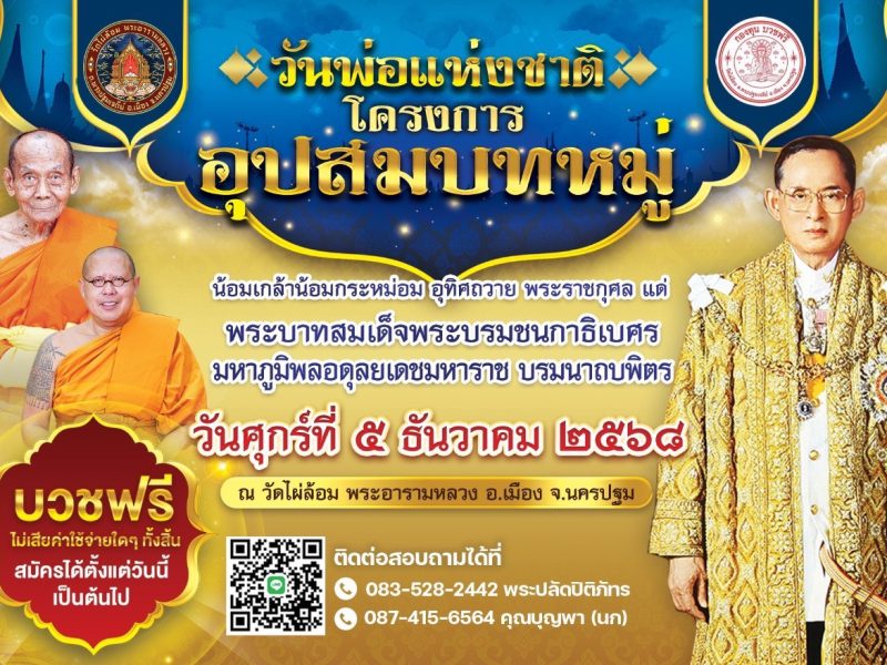 นครปฐม วัดไผ่ล้อม พระอารามหลวงฯวันพ่อแห่งชาติ จัดโครงการอุปสมบทหมู่ ไม่มีค่าใช้จ่าย