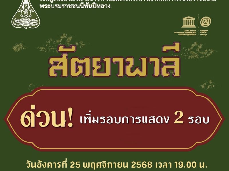 ด่วน! โขนมูลนิธิส่งเสริมศิลปาชีพฯ ตอน สัตยาพาลี เพิ่มรอบการแสดง 2 รอบ