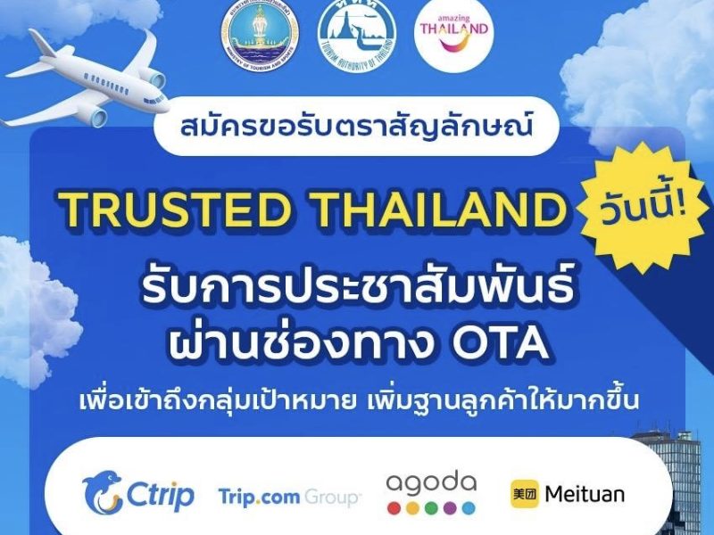 ขอเชิญสถานประกอบการในอุตสาหกรรมการท่องเที่ยว สมัครขอรับตราสัญลักษณ์ Trusted Thailand