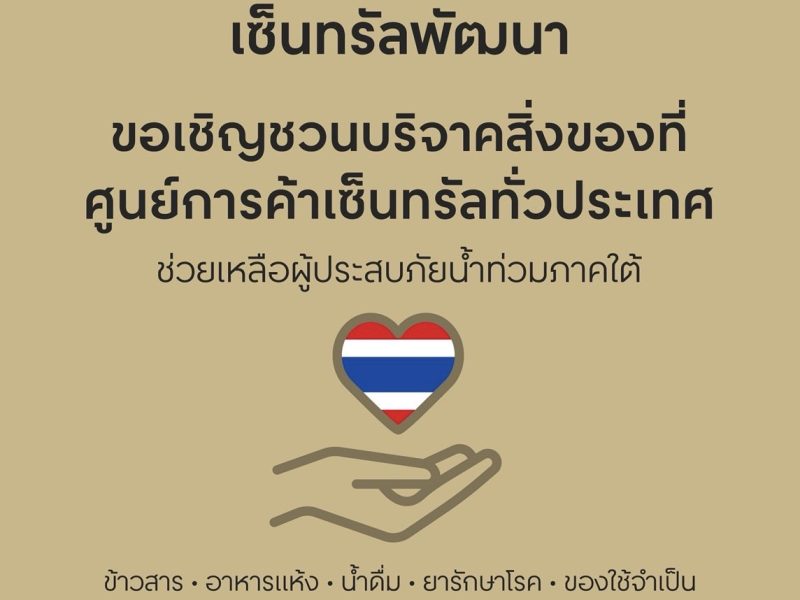  ศูนย์การค้าเซ็นทรัล ทั่วประเทศ เปิดจุดรับบริจาคสิ่งของ ‘ไทยรวมใจที่เซ็นทรัล’ ช่วยเหลือและส่งกำลังใจแก่ผู้ประสบภัยน้ำท่วมภาคใต้