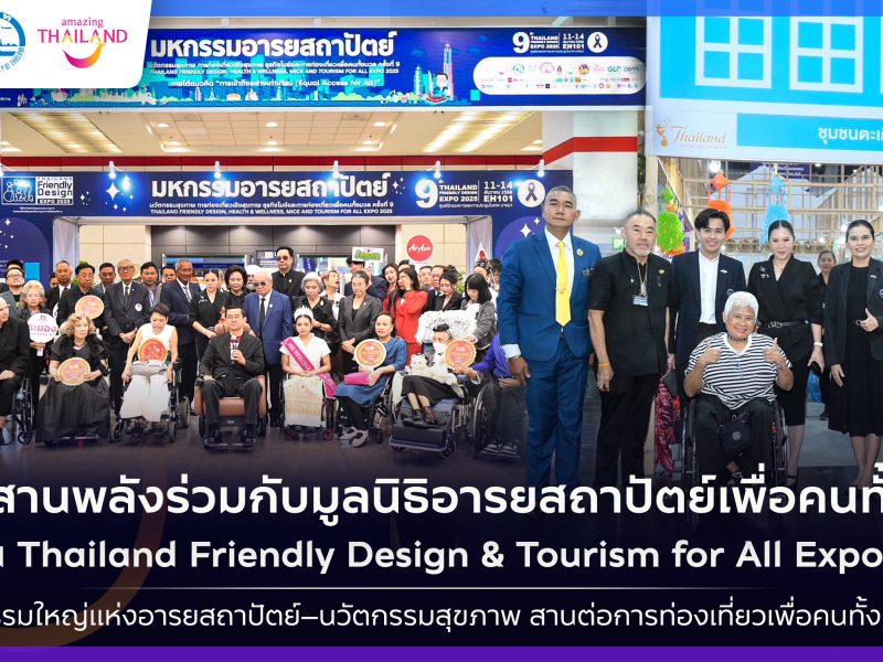 ททท.ร่วมกับ มูลนิธิอารยสถาปัตย์เพื่อคนทั้งมวล จัดงาน มหกรรมอารยสถาปัตย์ นวัตกรรมสุขภาพ รองรับสังคมผู้สูงวัย ส่งเสริมการท่องเที่ยวเพื่อคนทั้งมวล ครั้งที่ 9