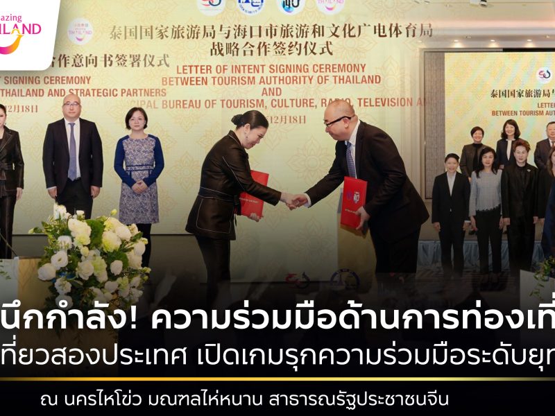 ไทย-จีน ผนึกกำลังลงนามการท่องเที่ยว Letter of Intent (LOI) เปิดบทใหม่ส่งเสริมความร่วมมือระดับยุทธศาสตร์ ณ นครไหโข่ว