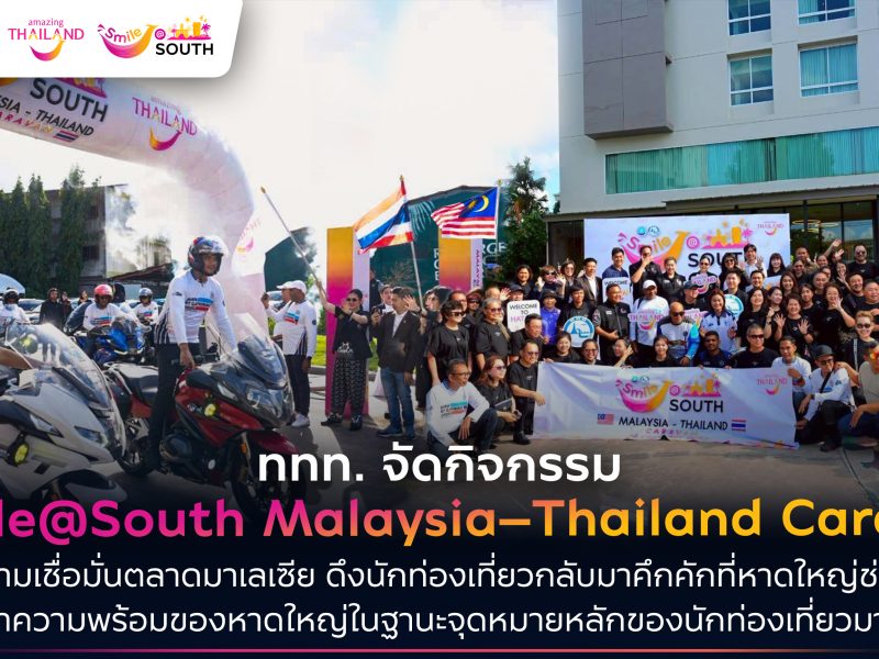ททท. ลุย Smile@South Malaysia–Thailand Caravan ปลุกตลาดมาเลเซีย ดึงสีสันคืนสู่หาดใหญ่