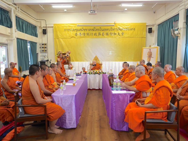 สมัชชาสงฆ์ไทย เขตปกครองพิเศษฮ่องกง ขับเคลื่อนการดำเนินการ จัดประชุมสามัญ ประจำปี พ.ศ.2568 เดินหน้าพระพุทธศาสนาสู่สากล