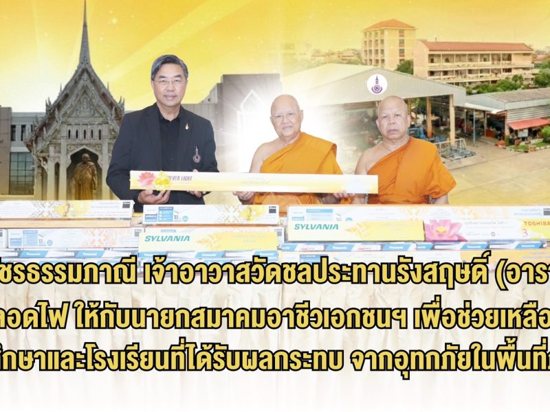 วัดชลประทานรังสฤษฏ์ บริจาคหลอดไฟช่วยเหลือสถานศึกษาประสบอุทกภัยภาคใต้