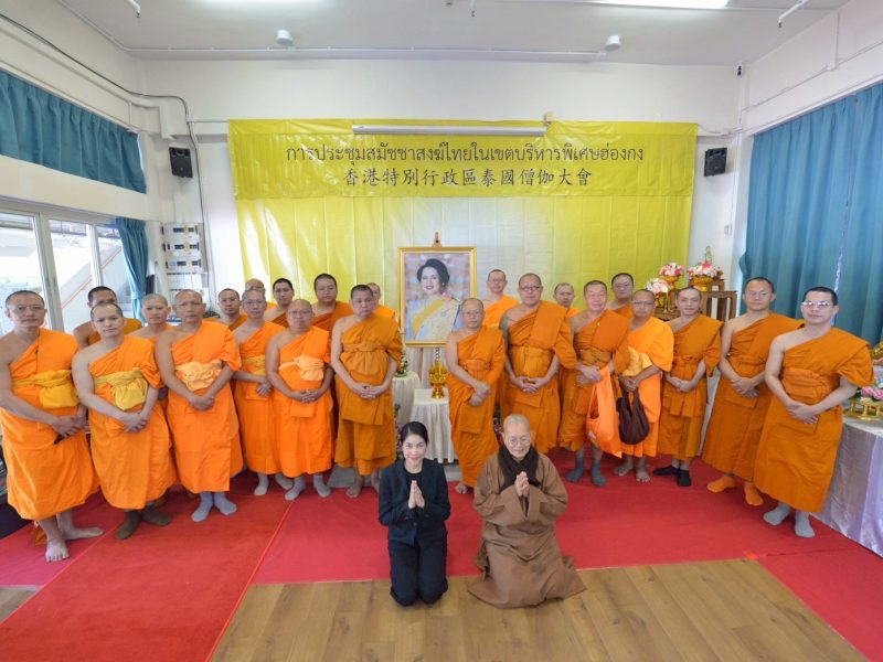 สมัชชาสงฆ์ไทยในเขตปกครองพิเศษฮ่องกง จัดพิธีเจริญพระพุทธมนต์ ถวายพระพรชัยมงคลแด่ พระบาทสมเด็จพระเจ้าอยู่หัว