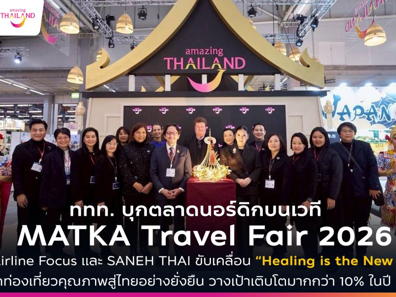 ททท. บุกตลาดนอร์ดิก MATKA Travel Fair 2026 เดินเกม Airline Focus และ SANEH THAI ขับเคลื่อน “Healing is the New Luxury”